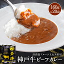 淡路島フルーツ玉ねぎと神戸ビーフ使用★神戸牛ビーフカレー20袋セット