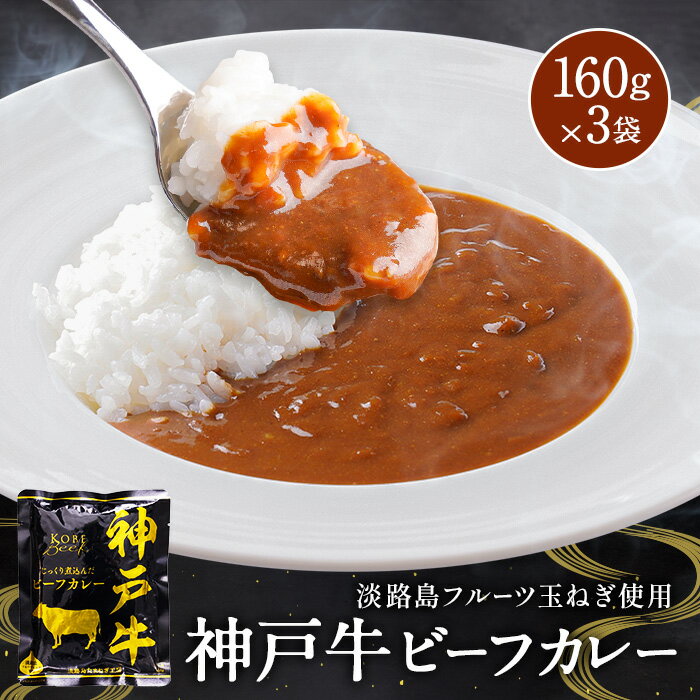 【 1000円ポッキリ 送料無料 】淡路島フルーツ玉ねぎと神戸ビーフ使用 神戸牛ビーフカレー3袋セット レトルト カレー 保存食 送料無料 1000円ポッキリ 送料無料 1000円 ポッキリ お試し ポイント消化 千円