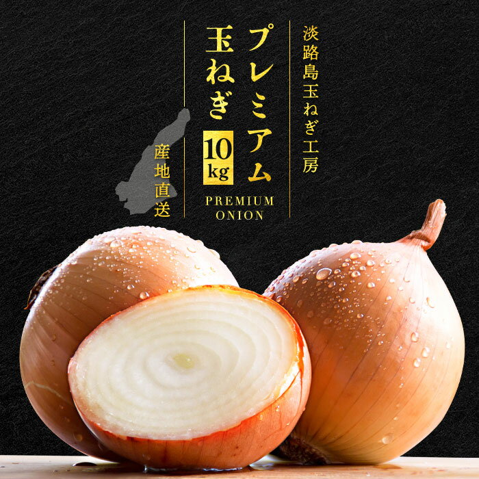 淡路島プレミアム玉ねぎ 10kg 玉ねぎ 淡路島 淡路玉ねぎ 国産 送料無料 淡路島玉ねぎ たまねぎ タマネギ 玉葱 プレミアム玉ねぎ 人気ランキング 大容量 まとめ買い
