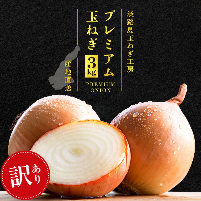 【2セットご購入でなんと4kg増量！→合計10kgでお届け♪】 訳あり 淡路島プレミアム玉ねぎ 3kg 玉ねぎ 淡路島 淡路玉ねぎ 送料無料 国産 たまねぎ 玉葱 淡路島 淡路島産 プレミアム玉ねぎ 人気ランキング 大容量 まとめ買いのサムネイル