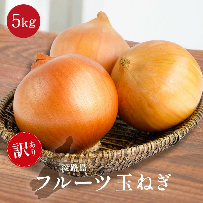 訳あり セレブな淡路島フルーツ玉ねぎ 5kg 玉ねぎ フルーツ玉ねぎ 淡路島 淡路島フルーツ玉ねぎ 送料無料 淡路玉ねぎ 淡路島玉ねぎ 淡路タマネギ たまねぎ 玉葱 タマネギ 淡路島産 食品 グルメ 人気 人気ランキング 大容量
