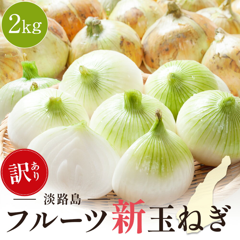 内 容 【訳あり】2024年淡路島フルーツ新たまねぎ2kg(6個から8個程度)＊＊S-2L以上のサイズ不揃いでお届けします＊＊ 保存方法 冷蔵庫で保存して下さい 調理方法 サラダ、炒め物、煮物、スープ 商品説明 淡路島南あわじ市の有機肥料で育てた玉ねぎです！他の商品と同梱可能です！たまねぎと合計20kgまでは追加の送料はかかりません。(北海道・沖縄・離島は別料金になります)20Kgを超えると500円追加料金を頂きます。＊＊＊一つ一つ検品をしてお入れしていますが、見た目では判別できない傷みのあるものが混ざってしまう場合がございますが、少し多めに入れておりますのでご了承ください＊＊＊ ＜慶事＞ 内祝い 出産内祝い 結婚内祝い 快気内祝い 快気 快気祝い 引出物 引き出物 引き菓子 引菓子 プチギフト 結婚式 新築内祝い 還暦祝い 還暦祝 入園内祝い 入学 入園 卒園 卒業 七五三 入進学内祝い 入学内祝い 進学内祝い 初節句 就職内祝い 成人内祝い 名命 退職内祝い お祝い 御祝い 出産祝い 結婚祝い 新築祝い 入園祝い 入学祝い 就職祝い 成人祝い 退職祝い 退職記念 七五三 記念日 お祝い返し お祝 御祝い 御祝 結婚引き出物 結婚引出物 結婚式 快気内祝い お見舞い 全快祝い 御見舞御礼 長寿祝い 金婚式 ＜季節の贈り物＞ 母の日 父の日 敬老の日 敬老祝い お誕生日 お祝い バースデープレゼント クリスマスプレゼント バレンタインデー ホワイトデー お中元 お歳暮 御歳暮 歳暮 お歳暮ギフト 御歳暮ギフト お年賀 年賀 御年賀 法要 記念品 父の日ギフト 送料無料 プレゼント ごあいさつ ＜手みやげ＞ ギフト 暑中見舞い 暑中見舞 残暑見舞い 贈り物 粗品 プレゼント お見舞い お返し 新物 ご挨拶 引越ご挨拶 贈答品 贈答 手土産 手みやげ ＜仏事、法事等に＞ お供 御供 お供え お盆 初盆 新盆 お彼岸 法事 仏事 法要 満中陰志 香典返し 志 年忌 法事引き出物 仏事法要 一周忌 三回忌 七回忌 お悔やみ 命日 御仏前 お供え 初盆 お供え物 お彼岸 ＜関連キーワード＞ たまねぎ タマネギ 玉葱 玉ねぎ たまねぎスープ 玉ねぎスープ オニオンスープ 仕送り 業務用 食品 おかず お弁当 冷凍 子供 お取り寄せ お取り寄せグルメ 送料無料 時短 時短ごはん 単身赴任 一人暮らし ランキング レンチンご飯 グルメ 食事 食べ物 福袋 詰め合わせ 惣菜 インスタントスープ スープ 即席 インスタント食品 簡易包装 スープ レトルトスープ インスタント 国産 食品 間食 おやつ 訳あり 間食 満腹感 お取り寄せ 送料無料 単品 おかず メール便 ポスト メール便送料無料 ギフト 女性 美味しい お取り寄せグルメ 絶品 男性 プチギフト 可愛い かわいい ギフトセット 母の日 父の日 プレゼント バレンタイン ホワイトデー お土産 わけあり 訳有 ランキング 通販 メンズ 子供の日 朝食 昼食 夕食 晩酌 手土産 お使い物 非常食 お試し まとめ買い グルメ おすすめ おしゃれ 備蓄 リピーター続出 お徳用 業務用 大容量 グルメ食品 応援 在宅応援 食品ロス 淡路島 淡路島産 無添加＜慶事＞ 内祝い 出産内祝い 結婚内祝い 快気内祝い 快気 快気祝い 引出物 引き出物 引き菓子 引菓子 プチギフト 結婚式 新築内祝い 還暦祝い 還暦祝 入園内祝い 入学 入園 卒園 卒業 七五三 入進学内祝い 入学内祝い 進学内祝い 初節句 就職内祝い 成人内祝い 名命 退職内祝い お祝い 御祝い 出産祝い 結婚祝い 新築祝い 入園祝い 入学祝い 就職祝い 成人祝い 退職祝い 退職記念 七五三 記念日 お祝い返し お祝 御祝い 御祝 結婚引き出物 結婚引出物 結婚式 快気内祝い お見舞い 全快祝い 御見舞御礼 長寿祝い 金婚式 ＜季節の贈り物＞ 母の日 父の日 敬老の日 敬老祝い お誕生日 お祝い バースデープレゼント クリスマスプレゼント バレンタインデー ホワイトデー お中元 お歳暮 御歳暮 歳暮 お歳暮ギフト 御歳暮ギフト お年賀 年賀 御年賀 法要 記念品 父の日ギフト 送料無料 プレゼント ごあいさつ ＜手みやげ＞ ギフト 暑中見舞い 暑中見舞 残暑見舞い 贈り物 粗品 プレゼント お見舞い お返し 新物 ご挨拶 引越ご挨拶 贈答品 贈答 手土産 手みやげ ＜仏事、法事等に＞ お供 御供 お供え お盆 初盆 新盆 お彼岸 法事 仏事 法要 満中陰志 香典返し 志 年忌 法事引き出物 仏事法要 一周忌 三回忌 七回忌 お悔やみ 命日 御仏前 お供え 初盆 お供え物 お彼岸 ＜関連キーワード＞ たまねぎ タマネギ 玉葱 玉ねぎ たまねぎスープ 玉ねぎスープ オニオンスープ 仕送り 業務用 食品 おかず お弁当 冷凍 子供 お取り寄せ お取り寄せグルメ 送料無料 時短 時短ごはん 単身赴任 一人暮らし ランキング レンチンご飯 グルメ 食事 食べ物 福袋 詰め合わせ 惣菜 インスタントスープ スープ 即席 インスタント食品 簡易包装 スープ レトルトスープ インスタント 国産 食品 間食 おやつ 訳あり 間食 満腹感 お取り寄せ 送料無料 単品 おかず メール便 ポスト メール便送料無料 ギフト 女性 美味しい お取り寄せグルメ 絶品 男性 プチギフト 可愛い かわいい ギフトセット 母の日 父の日 プレゼント バレンタイン ホワイトデー お土産 わけあり 訳有 ランキング 通販 メンズ 子供の日 朝食 昼食 夕食 晩酌 手土産 お使い物 非常食 お試し まとめ買い グルメ おすすめ おしゃれ 備蓄 リピーター続出 お徳用 業務用 大容量 グルメ食品 応援 在宅応援 食品ロス 淡路島 淡路島産 無添加 ＜慶事＞ 内祝い 出産内祝い 結婚内祝い 快気内祝い 快気 快気祝い 引出物 引き出物 引き菓子 引菓子 プチギフト 結婚式 新築内祝い 還暦祝い 還暦祝 入園内祝い 入学 入園 卒園 卒業 七五三 入進学内祝い 入学内祝い 進学内祝い 初節句 就職内祝い 成人内祝い 名命 退職内祝い お祝い 御祝い 出産祝い 結婚祝い 新築祝い 入園祝い 入学祝い 就職祝い 成人祝い 退職祝い 退職記念 七五三 記念日 お祝い返し お祝 御祝い 御祝 結婚引き出物 結婚引出物 結婚式 快気内祝い お見舞い 全快祝い 御見舞御礼 長寿祝い 金婚式 ＜季節の贈り物＞ 母の日 父の日 敬老の日 敬老祝い お誕生日 お祝い バースデープレゼント クリスマスプレゼント バレンタインデー ホワイトデー お中元 お歳暮 御歳暮 歳暮 お歳暮ギフト 御歳暮ギフト お年賀 年賀 御年賀 法要 記念品 父の日ギフト 送料無料 プレゼント ごあいさつ ＜手みやげ＞ ギフト 暑中見舞い 暑中見舞 残暑見舞い 贈り物 粗品 プレゼント お見舞い お返し 新物 ご挨拶 引越ご挨拶 贈答品 贈答 手土産 手みやげ ＜仏事、法事等に＞ お供 御供 お供え お盆 初盆 新盆 お彼岸 法事 仏事 法要 満中陰志 香典返し 志 年忌 法事引き出物 仏事法要 一周忌 三回忌 七回忌 お悔やみ 命日 御仏前 お供え 初盆 お供え物 お彼岸 ＜関連キーワード＞ たまねぎ タマネギ 玉葱 玉ねぎ たまねぎスープ 玉ねぎスープ オニオンスープ 仕送り 業務用 食品 おかず お弁当 冷凍 子供 お取り寄せ お取り寄せグルメ 送料無料 時短 時短ごはん 単身赴任 一人暮らし ランキング レンチンご飯 グルメ 食事 食べ物 福袋 詰め合わせ 惣菜 インスタントスープ スープ 即席 インスタント食品 簡易包装 スープ レトルトスープ インスタント 国産 食品 間食 おやつ 訳あり 間食 満腹感 お取り寄せ 送料無料 単品 おかず メール便 ポスト メール便送料無料 ギフト 女性 美味しい お取り寄せグルメ 絶品 男性 プチギフト 可愛い かわいい ギフトセット 母の日 父の日 プレゼント バレンタイン ホワイトデー お土産 わけあり 訳有 ランキング 通販 メンズ 子供の日 朝食 昼食 夕食 晩酌 手土産 お使い物 非常食 お試し まとめ買い グルメ おすすめ おしゃれ 備蓄 リピーター続出 お徳用 業務用 大容量 グルメ食品 応援 在宅応援 食品ロス 淡路島 淡路島産 無添加