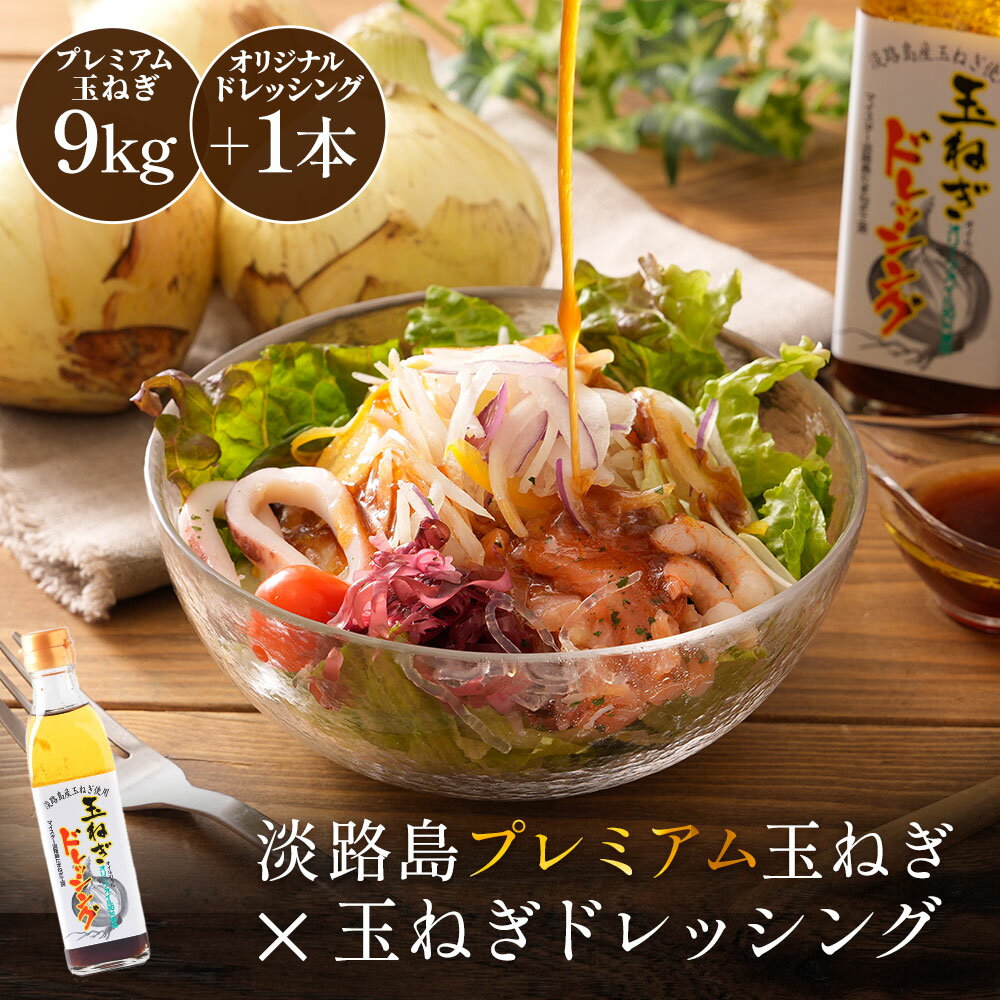 淡路島プレミアム玉ねぎ9kg&TVで話題玉ねぎドレッシングセット 玉ねぎ 淡路島 淡路玉ねぎ 送料無料 淡路島玉ねぎ 淡路タマネギ たまねぎ タマネギ 玉葱 玉ねぎ 淡路島 淡路島産 人気のサムネイル