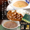 【 送料無料 】 フルーツ玉ねぎスープ カレー セット 福袋 2024 おすすめ 詰め合わせ 玉ねぎ たまねぎ タマネギ 善太 淡路島 スープ フルーツ玉ねぎ ...