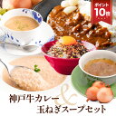 P 【期間限定ポイント10倍!単品合計価格2,226円→2,000円ポッキリ!】 簡易包装 神戸牛 カレー 玉ねぎスープ セット 玉ねぎ たまねぎ タマネギ 善...