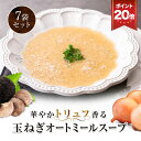 P 【 1000円ポッキリ 送料無料 ! さらに ポイント20倍! 】 華やかトリュフ香る 玉ねぎオートミールスープ 7食 オートミール リゾット 粉末 オート...