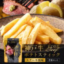  神戸牛 ポテトスティック 40g 2袋セット ステーキ ステーキ風味 ポテトスティック ポテト スナック スナック菓子 お菓子 おつまみ おやつ ご褒美おやつ プチ贅沢 贅沢 高級 たまねぎ タマネギ 玉葱 玉ねぎ