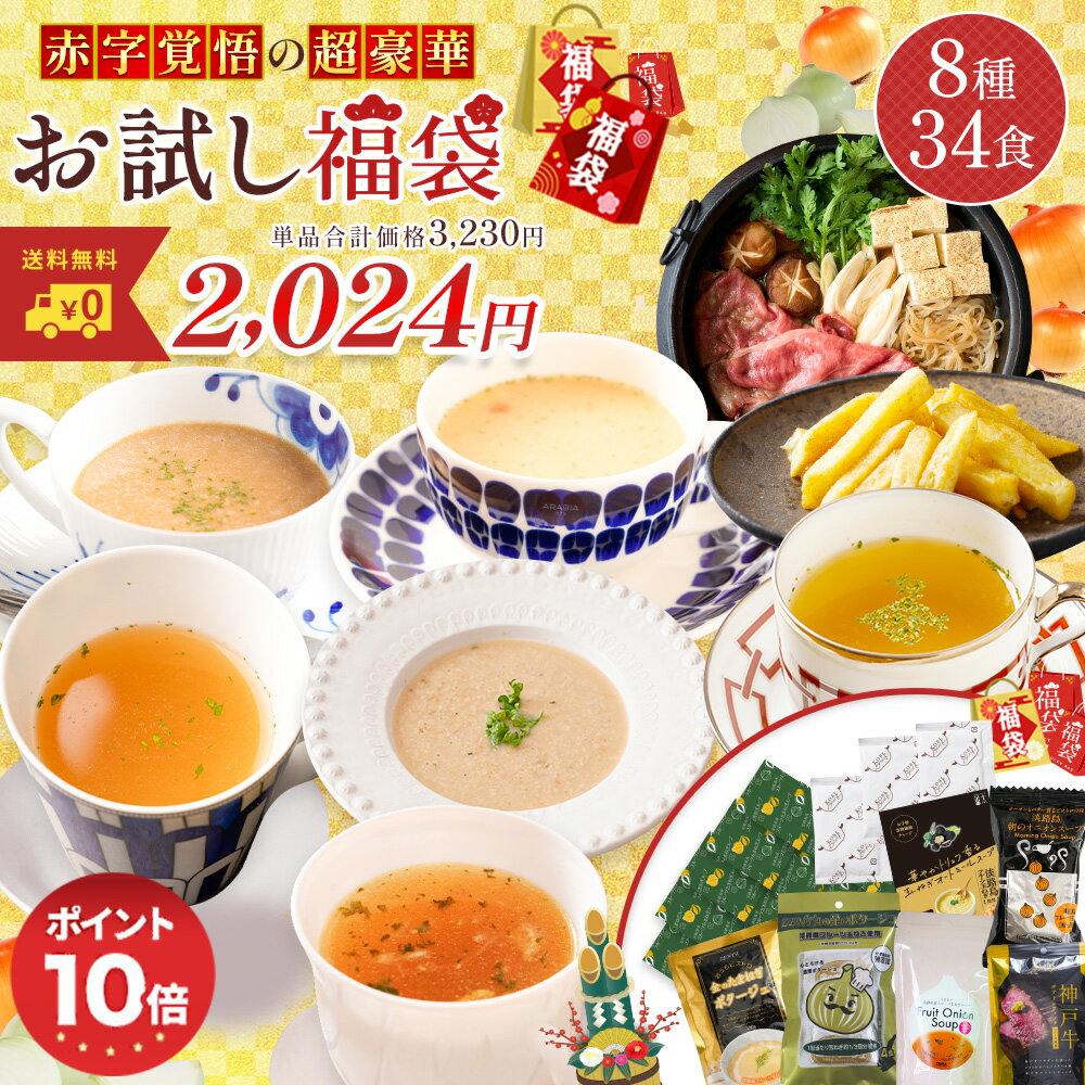 【今だけポイント10倍！単品合計価格3,230円が驚愕の37％OFF！2,024円！】 【 福袋 2024 】 人気 福袋 新春 新春福袋 8種34食セット 玉ねぎ たまねぎ タマネギ 善太 淡路島 スープ 玉ねぎスープ オニオンスープ 神戸牛 鍋 ポテトスティック 送料無料 フルーツ玉ねぎ 懸賞