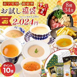 【今だけポイント10倍！単品合計価格3,230円が驚愕の37％OFF！2,024円！】 【 福袋 2024 】 人気 福袋 新春 新春福袋 8種34食セット 玉ねぎ たまねぎ タマネギ 善太 淡路島 スープ 玉ねぎスープ オニオンスープ 神戸牛 鍋 ポテトスティック 送料無料 フルーツ玉ねぎ 懸賞