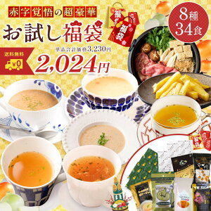 【今だけポイント10倍！単品合計価格3,230円が驚愕の37％OFF！2,024円！】 【 福袋 2024 】 人気 福袋 新春 新春福袋 8種34食セット 玉ねぎ たまねぎ タマネギ 善太 淡路島 スープ 玉ねぎスープ オニオンスープ 神戸牛 鍋 ポテトスティック 送料無料 フルーツ玉ねぎ 懸賞