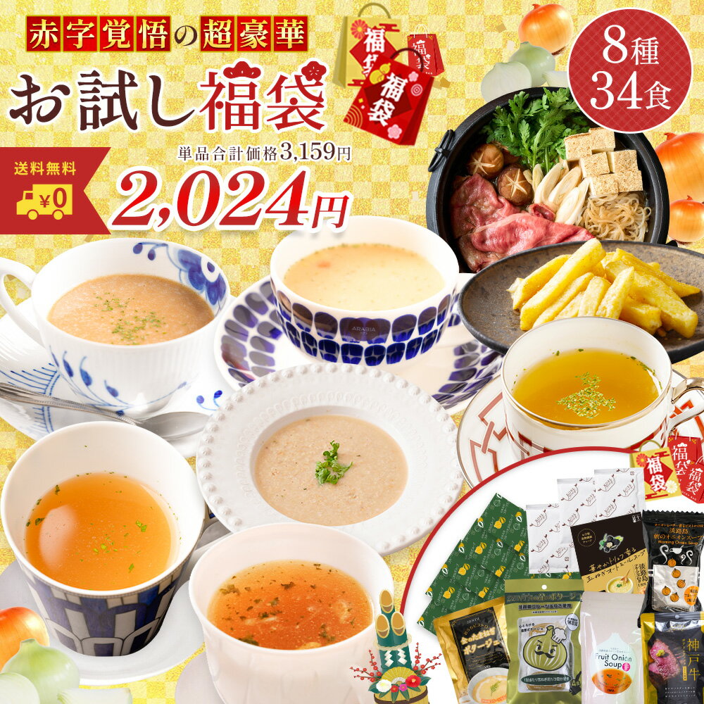 【 単品合計価格3,159円が驚愕の35％OFF！2,024円！ 】【 福袋 2024 】 福袋 食品 8種34食セット 玉ねぎ たまねぎ タマネギ 善太 淡路島 玉ねぎスープ オニオンスープ 神戸牛 鍋 送料無料 淡路島玉ねぎスープ お買い得 スープ お試し お取り寄せ 保存食 非常食 詰め合わせ