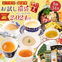 【 単品合計価格3,159円が驚愕の35％OFF！2,024円！ 】【 福袋 2024 】 福袋 食品 8種34食セット 玉ねぎ たまねぎ タマネギ 善太 淡路島 玉ねぎスープ オニオンスープ 神戸牛