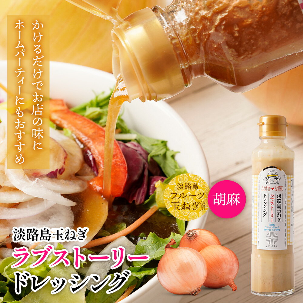 Z 【エントリーでポイント10倍】 【胡麻】 淡路島玉ねぎラブストーリー ドレッシング フルーツ玉ねぎ 玉ねぎ 淡路 お試し用 玉ねぎレシピ 調味料 ランキング...