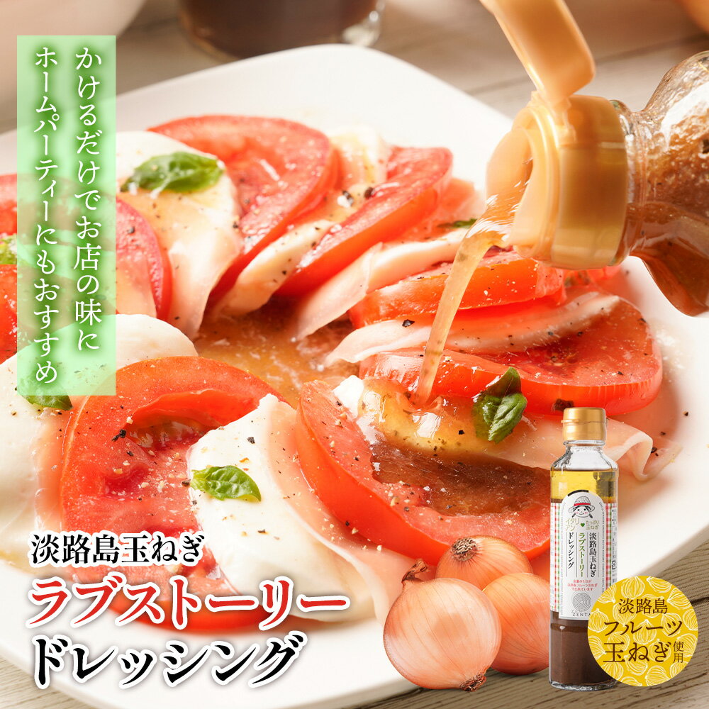 SZ 【期間限定10%OFF!648円→583円!】 【イタリアン】 淡路島玉ねぎラブストーリー ドレッシング フルーツ玉ねぎ 玉ねぎ 淡路 お試し用 玉ねぎレ...