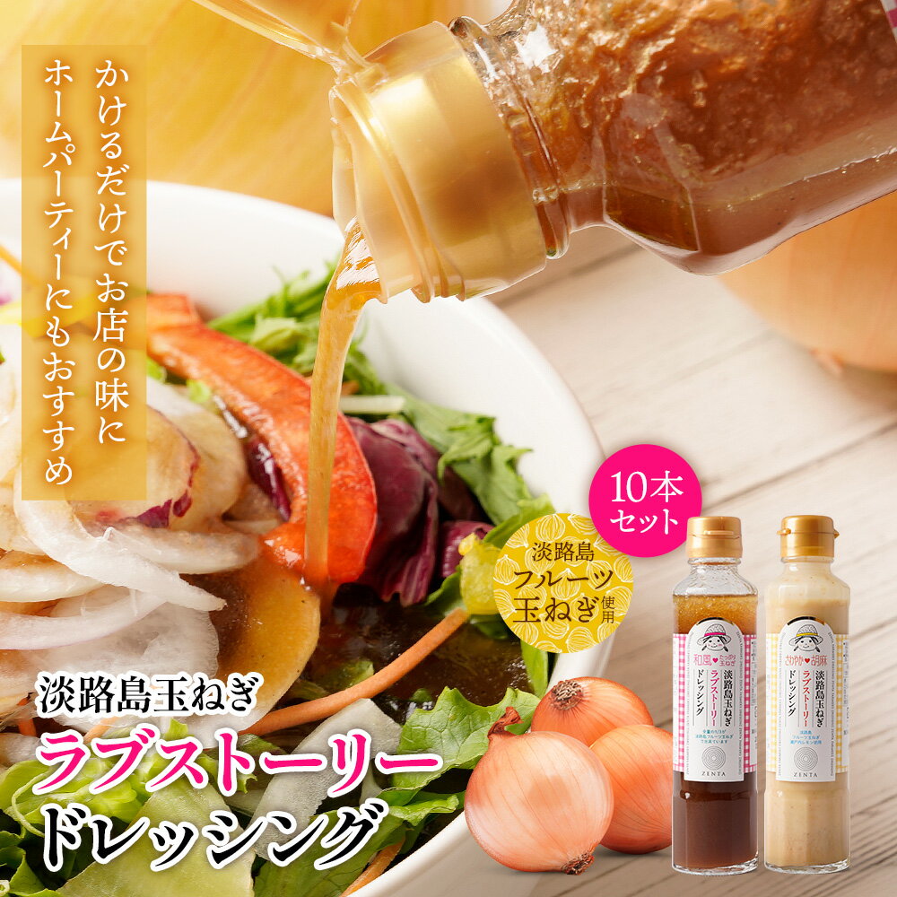 ZP 【エントリーでポイント14倍】 淡路島玉ねぎラブストーリー ドレッシング 選べる10本セット 【和風・胡麻】 フルーツ玉ねぎ 玉ねぎ 淡路 玉ねぎレシピ ...