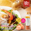 S 【エントリーでポイント10倍】 【期間限定10%OFF!648円→583円】 【内祝いギフト】淡路島玉ねぎラブストーリー 淡路島 プレミアム 玉ねぎ ドレッシング フルーツ玉ねぎ お試し用 レシピ 調味料 ランキング 玉葱 淡路島 玉ねぎドレッシング 【7種の国産野菜】