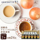 【エントリーでポイント10倍】 非常食セット スープ 24缶 グルメ 淡路島たまねぎ 玉ねぎ 玉葱 食品 おいしい 非常食 缶詰 車においておける 非常食 車載...