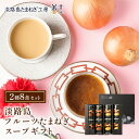 【 母の日 】 当日着可能 まだ間に合う 淡路島たまねぎスープギフト 8食 食べ物 実用的 花 以外 ギフト プレゼント グルメ 60代 70代 80代 に喜ば...