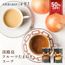 s【エントリーでポイント10倍】 【期間限定50%OFF!550円→275円】 【プチギフト】淡路島たまねぎスープ 1本 ポタージュ オニオンスープ 食べ物 実用的 グルメ 60代 70代 80代 に喜ばれる 玉ねぎ 玉葱 食品 実用 常温保存 2025 滋養 健康 病中 病後 お見舞い 手術後