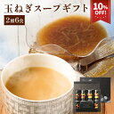 s 【エントリーでポイント10倍】 【期間限定10%OFF!3,996円→3,596円】 【 敬老の日 ギフト 】淡路島たまねぎスープギフト プレゼント グルメ 60代 70代 80代 に喜ばれる ギフトBOX付き 玉ねぎ 玉葱 食品 実用 常温保存 2025 内祝い 滋養 健康ギフト 病中 病後 お見舞い