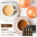 【父の日 健康ギフト】 淡路島たまねぎスープギフト 8食 食べ物 実用的 花 以外 ギフト プレゼント グルメ 60代 70代 80代 に喜ばれる ギフトBOX付き 玉ねぎ 玉葱 食品 実用 常温保存 2025 内祝い 滋養 健康ギフト 病中 病後 お見舞い 手術後 産後