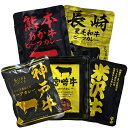 s 【エントリーでポイント10倍】 【期間限定10%OFF!1,980円→1,782円!】 レトルトビーフカレー 銘柄牛セット 5食ご当地Aセット (神戸・宮崎・米沢・長崎・熊本) 【レトルトカレー】【保存食】【ギフトにおすすめ】