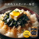 【エントリーでポイント10倍】 淡路島玉ねぎバター海苔 100g 佃煮 つくだ煮 海苔 バター 在庫処分 ご飯のおかず お供 ふりかけ おつまみ ツマミ 玉葱 ...