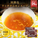 P 【エントリーで最大ポイント29倍】 【新発売記念!期間限定ポイント20倍】 【 送料無料 】 淡路島 リッチオニオンスープ 16袋 スープ たまねぎスープ オニオンスープ メール便 玉ねぎスープ 玉ねぎ お取り寄せグルメ お取り寄せ お試し 食品 非常食