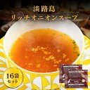 P 【エントリーでポイント最大29倍】【新発売記念!期間限定ポイント20倍】【 送料無料 】 淡路島 リッチオニオンスープ 16袋 スープ たまねぎスープ オニオンスープ メール便 玉ねぎスープ 玉ねぎ お取り寄せグルメ お取り寄せ お試し 食品 非常食