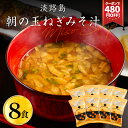 Z【エントリーでポイント10倍】 【クーポンで480円OFF!1,480円→1,000円】 淡路島 朝の玉ねぎみそ汁 8食 フリーズドライ 個包装 玉ねぎ 味噌汁 みそ汁 インスタント味噌汁 即席味噌汁 野菜 味噌汁の具 たまねぎ 玉葱 玉ねぎスープ 食品 備蓄 即席 手軽 セット 常温 保存