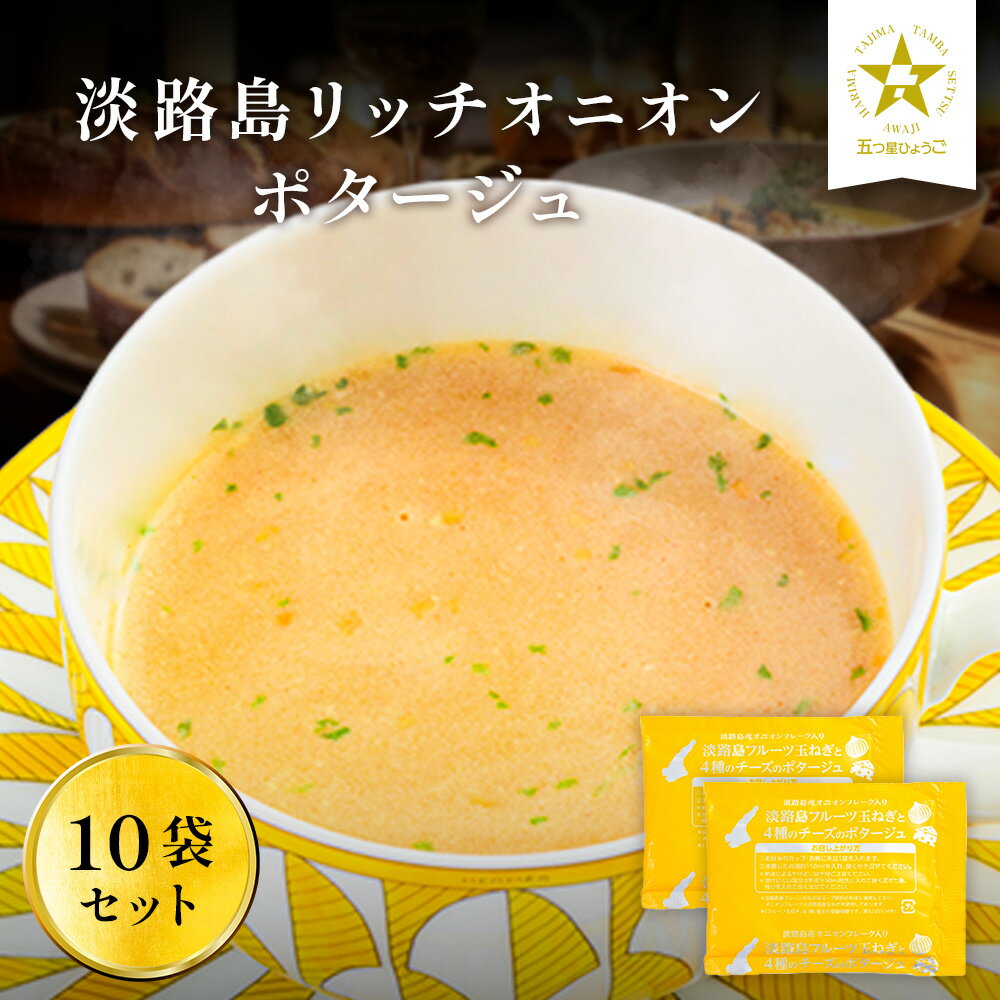 Z 【エントリーでポイント10倍】 淡路島リッチチーズオニオンポタージュ 10食 スープ たまねぎス ...