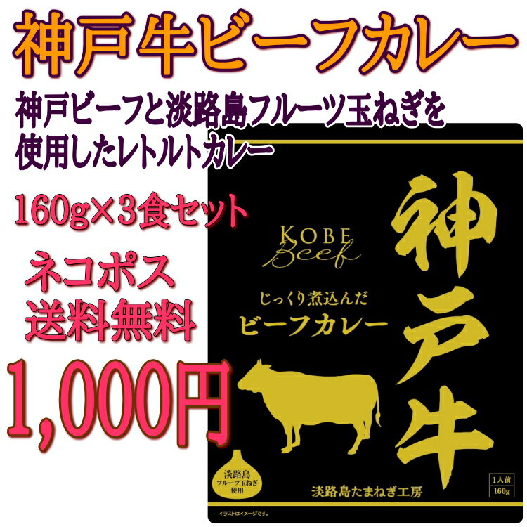 淡路島フルーツ玉ねぎと神戸ビーフ使用神戸牛ビーフカレー3袋セット