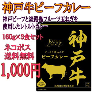 ★淡路島フルーツ玉ねぎと神戸ビーフ使用★神戸牛ビーフカレー3袋セット【レトルトカレー】【保存食】【送料込み】