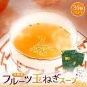 Z 【エントリーでポイント10倍】 【 送料無料 】 飲みきりサイズ 150cc 淡路島 フルーツ玉ねぎスープ 30包 スープ たまねぎスープ オニオンスープ ...