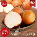 S【エントリーでポイント10倍】 【期間限定20%OFF!1,250円→1,000円】 訳あり セレブな淡路島フルーツ玉ねぎ2kg 【SからLLサイズ】 玉ねぎ フルーツ玉ねぎ 淡路島 淡路島フルーツ玉ねぎ 送料無料 淡路島玉ねぎ たまねぎ 淡路島産 食品 グルメ 人気