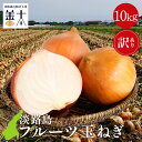 【エントリーでポイント10倍】 訳あり セレブな淡路島フルーツ玉ねぎ 10kg 送料無料 淡路タマネギ たまねぎ 玉葱 淡路島産 食品 グルメ 人気 大容量 まとめ買い みじん切り お取り寄せ 野菜 全国 ご当地 ふるさと 価格