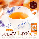 Z 【エントリーでポイント10倍】 淡路島フルーツ玉ねぎスープ 10袋 たまねぎスープ オニオンスープ メール便 たまねぎスープ 玉ねぎスープ オニオンスープ ...