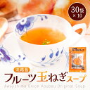 【 送料無料 】淡路島 フルーツ玉ねぎスープ なんと 30袋×10 たまねぎスープ オニオンスープ メール便 たまねぎスープ 玉ねぎスープ たまねぎ タマネギ ...