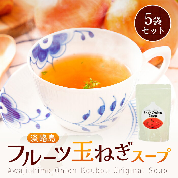 Z 【エントリーでポイント10倍】 プチギフト 淡路島 フルーツ 玉ねぎスープ 5袋 たまねぎスープ オニオンスープ 野菜スープ だし 栄養 タマネギ 玉葱 淡...
