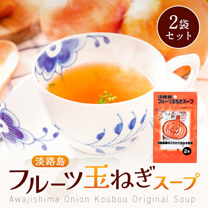 Z 【エントリーでポイント10倍】 プチギフト 淡路島 フルーツ 玉ねぎスープ 2袋 たまねぎスープ オニオンスープ 野菜スープ だし 栄養 タマネギ 玉葱 淡...