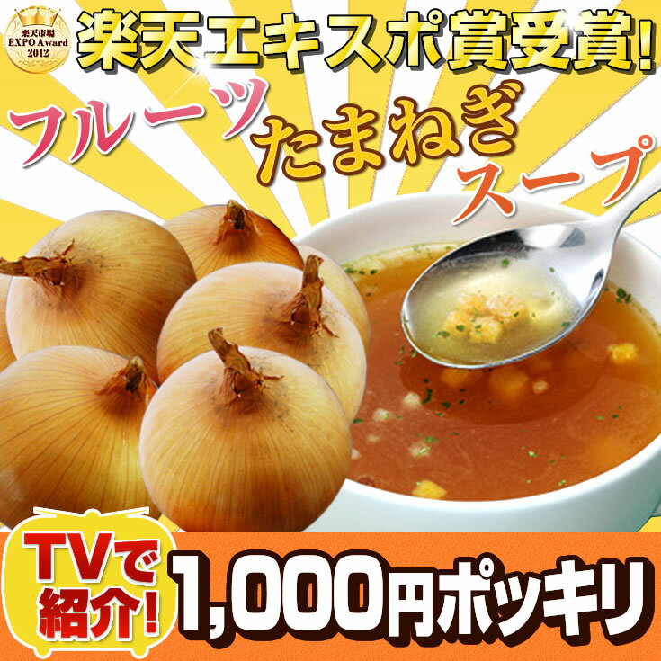 糖度の高い淡路島フルーツ玉ねぎ使用♪オニオンスープなんと30袋で1000円ポッキリ！●送料無料●メール便でお届け♪*外側のパッケージはございません*【プチギフト】