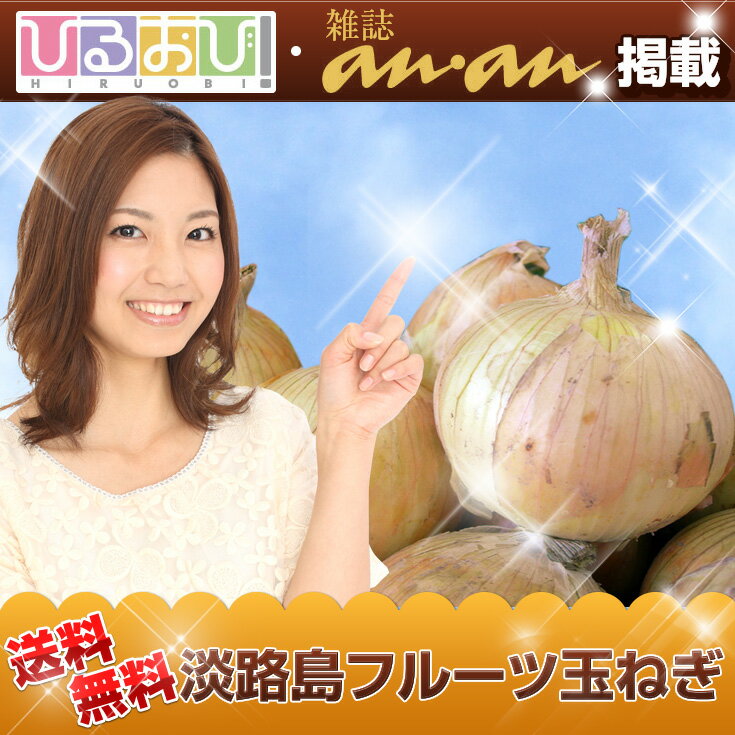 ●ひるおびで紹介！淡路島フルーツ玉ねぎ9kg&玉ねぎドレッシングセット【送料無料】玉ねぎ・タマネギ