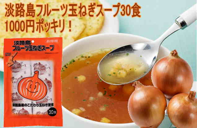 糖度の高い淡路島フルーツ玉ねぎ使用♪オニオンスープなんと30袋で1000円ポッキリ！●送料無料●メール便でお届け　外側のパッケージはございません　プチギフト