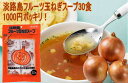 淡路島フルーツ玉ねぎスープなんと30袋で1000円ポッキリ！●送料無料●たまねぎスープ　オニオンスープ　メール便でお届け