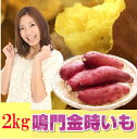 ほくほく鳴門金時いも2kg 送料無料 焼き芋 鳴門金時 2kg さつまいも なると金時 芋 いも さつま芋 薩摩芋