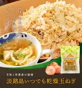 【1000円ポッキリ 送料無料 】 手間入らず☆野菜不足と感じた時に ドライオニオン 100g 【メール便でお届け】淡路島いつでも乾燥玉ねぎ! たまねぎ 野菜 乾燥野菜 国産 常備菜 みそ汁の具 味噌汁の具 乾燥 簡単 料理 ドライベジ 料理 調理不要