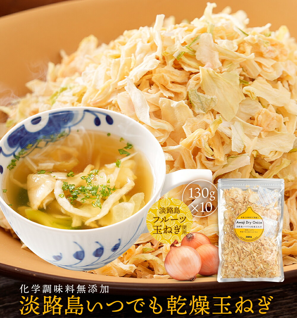 【 送料無料 ！ 】 手間入らず☆野菜不足と感じた時にドライオニオン 130g×10袋 【通常便でお届け】 淡..