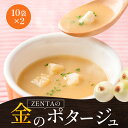 淡路島フルーツ玉ねぎ使用 ZENTAの金のポタージュ 10袋×2 たまねぎスープ オニオンスープ メール便 玉ねぎスープ 金のポタージュ ポタージュ 淡路島玉ね...