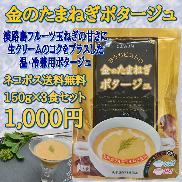 金のたまねぎポタージュ3食セット 1000円送料無料 温・冷OK 淡路島フルーツ玉ねぎの甘さに生クリームのコクをプラス …