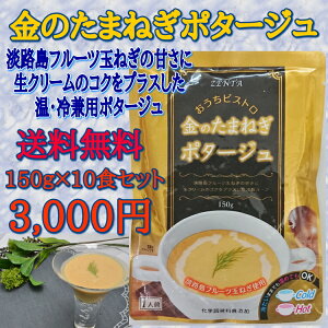 ■金のたまねぎポタージュ10食セット●3000円送料無料●温・冷OK●淡路島フルーツ玉ねぎの甘さに生クリームのコクをプラス